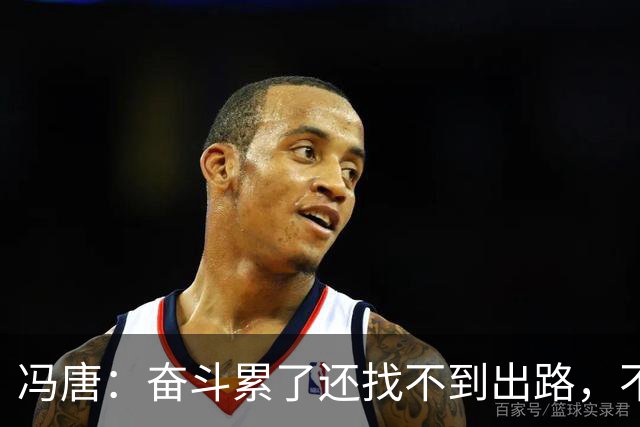 冯唐：奋斗累了还找不到出路，不妨研究研究人情世故——不是努力没用，是你不懂规则