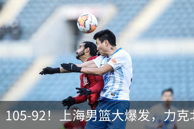 105-92！上海男篮大爆发，力克北控，球迷：主场哨，空气3分犯规